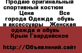 Продаю оригинальный спортивный костюм Supreme  › Цена ­ 15 000 - Все города Одежда, обувь и аксессуары » Женская одежда и обувь   . Крым,Гвардейское